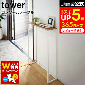 お買い物マラソンはポイントUP +クーポン 【レビューでW特典】[ コンソールテーブル タワー ] 山崎実業 tower ホワイト/ブラック 5164 5165 ハイスタンド 棚 壁 コンソール サイドテーブル 玄関 エントランス 鍵置き リビング スリム 木製 インテリア 北欧
