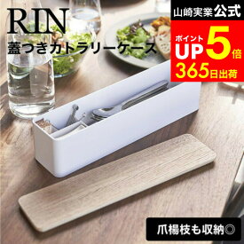 【LINEお友達で最大330円クーポン】[ 蓋付きカトラリーケース ロング リン ] 山崎実業 RIN ブラウン/ナチュラル 5405 5406 カトラリー収納 箸入れ スプーン フォーク 爪楊枝 食卓 ダイニング フタ付き