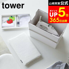 [ アイロン掛けできる蓋付きアイロン収納ケース タワー ] 山崎実業 公式 tower ホワイト/ブラック 5457 5458 / アイロン収納 アイロンマット アイロンケース アイロン台 持ち運び タワーシリーズ