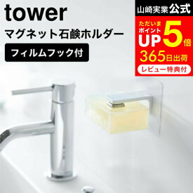 [ フィルムフック マグネット石鹸ホルダー タワー ] 山崎実業 公式 tower ホワイト/ブラック 5489 5490 石鹸ホルダー マグネット ソープホルダー 石鹸置き 壁掛け バスルーム 浴室 洗面所 お風呂 浮かせる収納