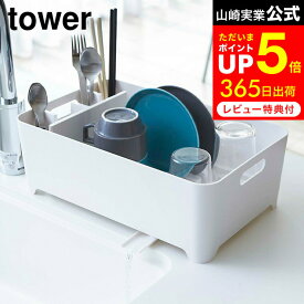 [ 水切りバスケット タワー ] 山崎実業 tower ホワイト/ブラック 水切りラック シンク上 水切りかご キッチン ドレイナー シンクまわり シンク周り 収納 2452 2453 タワーシリーズ