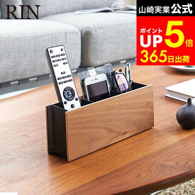[ ペン＆リモコンラック リン ] 山崎実業 RIN ブラウン/ナチュラル リモコン立て ペン立て 収納 スマホスタンド 木製 ナチュラル 小物入れ おしゃれ 2731 2732 dej