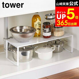 [ 伸縮収納棚 タワー ] 山崎実業 tower ホワイト/ブラック シンク下収納 キッチン収納 調理器具 スパイスラック 棚 調味料置き シンプル おしゃれ 3865 3866 タワーシリーズ