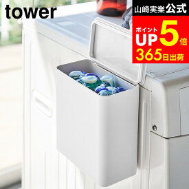 [ マグネット洗濯洗剤ボールストッカー タワー ] 山崎実業 公式 tower ホワイト/ブラック ジェルボール 容器 収納 洗剤入れ 洗濯機横 詰め替え 洗面 脱衣所 磁石 ランドリー 4266 4267 タワーシリーズ マグネット