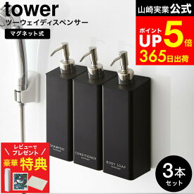 【レビューでもれなく超豪華特典】[ マグネットツーウェイディスペンサー タワー 3個セット ] 山崎実業 公式 tower シャンプー・コンディショナー・ボディソープ 白 黒 シャンプーボトル ディスペンサー マグネット バスルーム