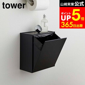 [ ウォールトイレポット＆収納ケース タワー ] 山崎実業 公式 tower 白 黒 5429 5430 トイレ サニタリーボックス 壁掛け 生理用品 収納 ボックス おしゃれ トイレポット トイレ収納 トイレ ゴミ箱 タワーシリーズ dej