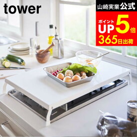 [ 折り畳みガスコンロカバー タワー ワイド ] 山崎実業 公式 tower ホワイト/ブラック 4922 4923 ガスコンロ 一時置き キッチン コンロ上 カバー 作業台 調理スペース 台所 キッチン収納 隙間収納 タワーシリーズ