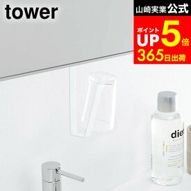 [ 洗面戸棚下タンブラーホルダー タワー ] 山崎実業 tower ホワイト/ブラック 5002 5003 歯磨きコップ スタンド ホルダー 浮かせる収納 吊り下げ タンブラー ホルダー うがい コップ おしゃれ サニタリー収納 清潔