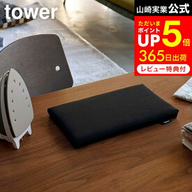 [ 平型ちょい掛けアイロン台 タワー ] 山崎実業 tower ホワイト/ブラック 5118 5119 卓上 アイロン台 コンパクト 平型 アイロン台 ミニ 収納 省スペース カバー スチームアイロン マット