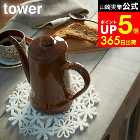 【LINEお友達で最大330円クーポン】[ ナベ敷き フラワー ] 山崎実業 ホワイト/ピンク 7679 7680 鍋敷き シリコン キッチン フライパン 鍋 マット 耐熱 お鍋 シリコン鍋敷 キッチン雑貨 鍋置き トリベット フラワー 花 便利 タワーシリーズ