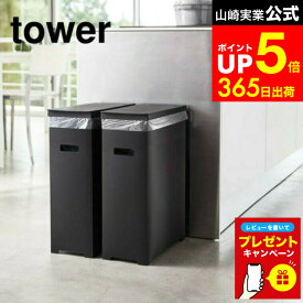 【LINEお友達で最大330円クーポン】【レビュー特典】[ スリム蓋付きゴミ箱 2個組 タワー ] 山崎実業 tower ホワイト/ブラック 5205 5206 蓋付きゴミ箱 ごみ箱 ダストボックス 35L 45Lゴミ袋対応 分別 ゴミ箱 45リットル 分別 おしゃれなゴミ箱