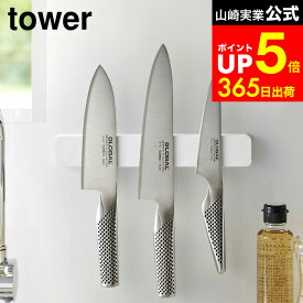 【LINEお友達で最大330円クーポン】[ マグネット＆ウォール包丁ホルダー W25 タワー ] 山崎実業 公式 tower マグネット キッチン ホワイト/ブラック 5199 5200 包丁立て 包丁スタンド 包丁置き 包丁 収納 磁石 タワーシリーズ