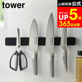 【LINEお友達で最大330円クーポン】[ マグネット＆ウォール包丁ホルダー W35 タワー ] 山崎実業 公式 tower マグネット キッチン ホワイト/ブラック 5201 5202 包丁立て 包丁スタンド 包丁置き 包丁 収納 磁石 タワーシリーズ