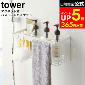 [ マグネットバスルームバスケット タワー ] タワー山崎実業 公式 tower ホワイト/ブラック 5542 5543 / 浴室収納 ディスペンサー 風呂 おもちゃ 収納 かご 風呂掃除 シャンプーラック バスラック dej