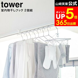 [ 室内物干しフック タワー 2個組 ] 山崎実業 tower ホワイト/ブラック 5621 5622 / 部屋干し 室内干し 窓枠 浴室扉 鴨居 取付 取り付け 洗濯物 タワーシリーズ