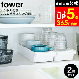 【LINEお友達で最大330円クーポン】[ ハンドル付きスリムグラス＆マグ収納 タワー 2個セット ] 山崎実業 公式 tower ホワイト/ブラック 4708 4709 / グラス置き マグ置き キッチン収納 カトラリー コップ 調味料 収納 食器棚収納 タワーシリーズ