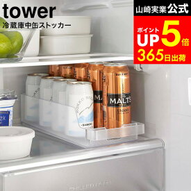 [ 冷蔵庫中缶ストッカー タワー ] 山崎実業 tower ホワイト/ブラック 5766 5767 / 冷蔵庫 缶ストッカー 収納ケース 缶ラック 収納 冷蔵庫収納 引き出し 缶ビール 缶ジュース dej