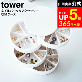[ ネイルパーツ＆アクセサリー収納ケース タワー ] 山崎実業 公式 tower ホワイト/ブラック 5797 5798 ピアス イアリング ネイルパーツ 収納 仕切り 蓋付き ふた付き dej