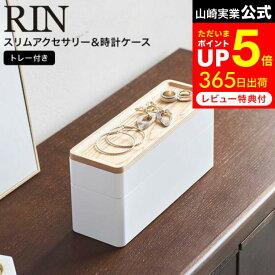 お買い物マラソンはポイントUP +クーポン [ トレー付きスリムアクセサリー＆時計ケース リン ] 山崎実業 RIN ブラウン/ナチュラル 5812 5813 / アクセサリーケース 指輪 ネックレス ピアス 時計 クッション アクセサリー入れ