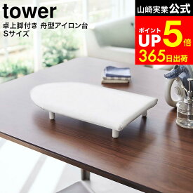 [ 卓上脚付き 舟型アイロン台 タワー S ] 山崎実業 tower ホワイト/ブラック 5787 5788 / 卓上 アイロン台 コンパクト 脚付き 舟型 アイロン台 タワーシリーズ