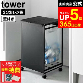 【レビューでもれなく超豪華特典】[ 蓋付き目隠し分別ダストワゴン タワー 2分別 ] 山崎実業 公式 tower ホワイト/ブラック 5975 5976 / ゴミ箱 ダストボックス 分別ゴミ箱 レジ袋 ペットボトル 缶 キッチン キャスター付き
