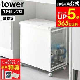 【レビューでもれなく超豪華特典】[ 蓋付き目隠し分別ダストワゴン タワー 3分別 ] 山崎実業 公式 tower ホワイト/ブラック 5977 5978 / ゴミ箱 ダストボックス 分別ゴミ箱 レジ袋対応 ペットボトル 缶 キッチン キャスター付き