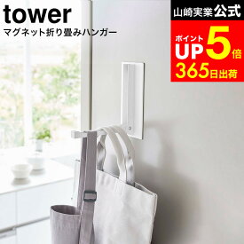 [ マグネット折り畳みハンガー タワー ] 山崎実業 tower ホワイト/ブラック 5987 5988 / 玄関扉 玄関ドア 冷蔵庫 マグネットハンガー 折りたたみ ハンガーフック ドアハンガー レインコート 傘掛け タワーシリーズ