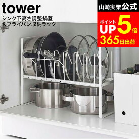 [ シンク下高さ調整鍋蓋＆フライパン収納ラック 2段 タワー ] 山崎実業 公式 tower ホワイト/ブラック 5593 5594 / シンク下収納 フライパン収納 鍋 フタ 蓋 キッチン 収納 シンク下 収納ラック 仕切り dej