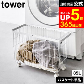 [ ランドリーバスケット タワー キャスター付き ワイド＆ロー ] 山崎実業 公式 tower 白 黒 6627 6628 / ランドリーボックス ランドリーワゴン 洗濯カゴ 脱衣ボックス 洗濯物入れ ドラム式
