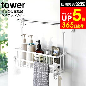[ 引っ掛けバスルームバスケット タワー ワイド ] 山崎実業 公式 tower 白 黒 6617 6618 / 浴室収納 お風呂 タオルバー 浴室扉 ディスペンサー チューブ おもちゃ収納 ワイドバスケット 壁面収納