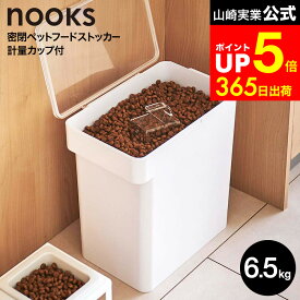 [ 密閉ペットフードストッカー ヌークス 6.5kg 計量カップ付 ] 山崎実業 公式 nooks ホワイト/ブラック 5615 5616 / ペットフード ストッカー ドッグフード 保存容器 ペット用品 猫 犬 ペット エサ入れ