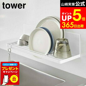【LINEお友達で最大330円クーポン】【レビュー特典】[ マグネット水切りラック タワー ] 山崎実業 tower 白 黒 3781 3782 / 水切りラック 水切りかご 水切りトレー ジャグボトル マグボトル ボトルスタンド 壁面収納 フック付き キッチン 棚 壁付け