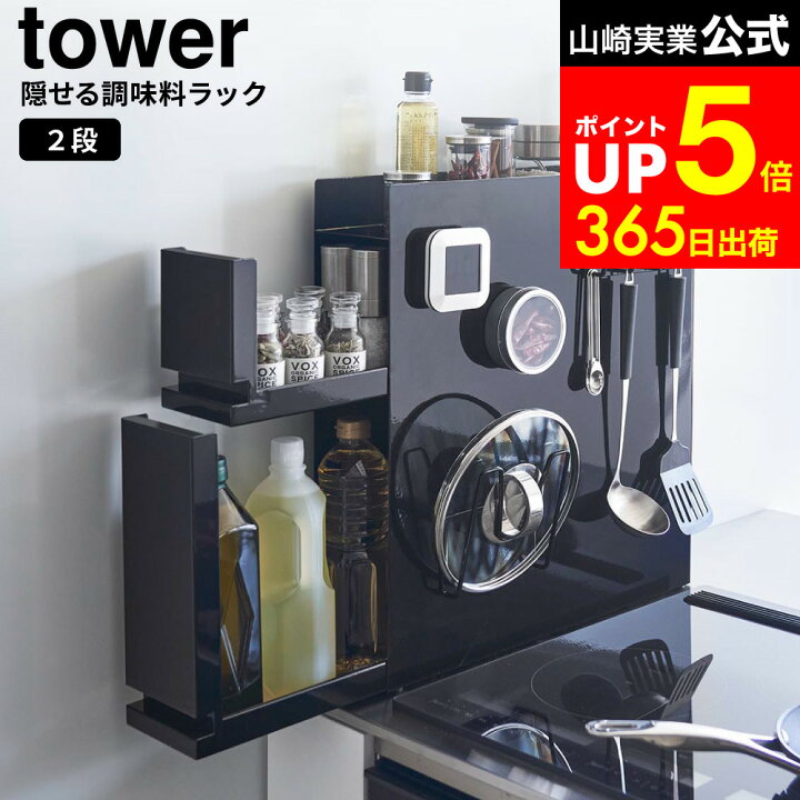 楽天市場】[ 隠せる調味料ラック タワー 2段 ] 山崎実業 公式 tower 白 
