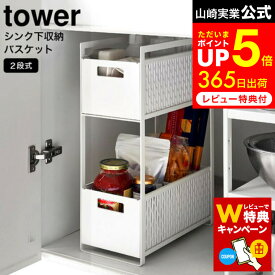 【レビューでW特典】[ シンク下収納バスケット タワー 2段 ] 山崎実業 tower ホワイト/ブラック 5218 5219 / シンク下収納 キッチン収納 ラック 収納棚 キッチン 洗面台下 シンク下 スライド 引き出し 調味料ラック
