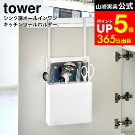 [ シンク扉オールインワンキッチンツールホルダー タワー ] 山崎実業 公式 tower 4512 4513 白 黒 / シンク扉 収納 包丁 シンク下 まな板 キッチン 収納 包丁 差し キッチン収納グッズ 調理器具 dej