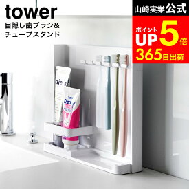 [ 目隠し歯ブラシ＆チューブスタンド タワー ] 山崎実業 公式 tower 3505 3506 白 黒 / 歯ブラシスタンド 歯磨き粉 収納 洗面所 歯ブラシ収納 歯ブラシホルダー 洗面台 歯ブラシ 隠す おしゃれ 浮かせる収納 衛生的 dej