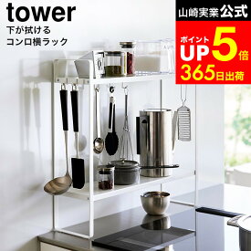 [ 下が拭けるコンロ横ラック タワー 2段 ] 山崎実業 tower 1991 1992 白 黒 / 調味料ラック 2段 スリム キッチン 調味料 収納 ラック コンロ横 ラック キッチンツール 収納棚