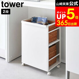 [ 目隠しワゴン タワー ] 山崎実業 tower 4810 4811 白 黒 / ワゴン キャスター付き 2段 キッチンワゴン キッチン 収納 ラック カウンター下収納 スチールラック ランドセル テーブル下 棚 dej