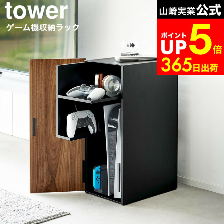 tower 隠せる ゲーム機 収納ラック 黒 山崎実業 2110 追いつく PS5 PS4