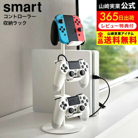 [ ゲームコントローラー収納ラック スマート ] 山崎実業 公式 smart 5088 5089 ホワイト ブラック / ゲーム機 収納 コントローラー ゲームパッド ヘッドセット ゲームコントローラー 収納 ジョイコン Switch PS4 PS5