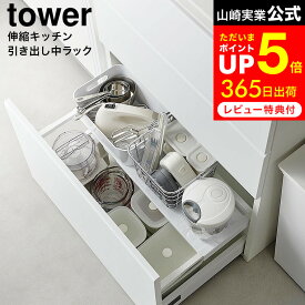 お買い物マラソンは全品ポイントUP+クーポン！ [ 伸縮キッチン引き出し中ラック タワー ] 山崎実業 公式 tower 1729 1730 白 黒 / シンク下 伸縮ラック 収納ラック シンク下伸縮ラック 2段収納 伸縮式 キッチン 洗面台 シンク下収納ラック 2段式 キッチン収納