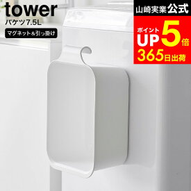 [ マグネット&引っ掛けバケツ タワー 7.5L ] 山崎実業 公式 tower 1832 1833 白 黒 / つけ置き バケツ つけ置き洗いバケツ 浸け置き 洗濯 つけおき 洗濯バケツ 手洗い 広口 浅型 水抜き栓 洗濯機横 マグネット dej