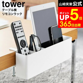 [ テーブル横リモコンラック タワー ] 山崎実業 公式 tower 1574 1575 ホワイト ブラック / リモコン テーブル 収納 スマホ ゲーム機 スイッチ コントローラー タブレット 収納 メガネ スタンド テーブル横 収納