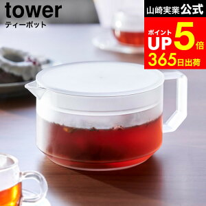 [ �e�B�[�|�b�g �^���[ ] �R����� ���� tower 1672 1673 �z���C�g �u���b�N / �e�B�[�|�b�g �ϔM �H��@�Ή� �d�q�����W�Ή� 600ml ���� �|�b�g �g���|�b�g ������� �N���A ���� �}�{ �������@�\�t