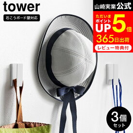 【告知】お買い物マラソンは全品ポイントアップ+クーポン！ [ ウォールフック タワー 3個組 石こうボード壁対応 ] 山崎実業 tower 1688 1689 ホワイト ブラック / 石膏ボード フック 壁掛け 石膏 ボード 帽子 カバン 鍵 壁面収納 カーテン タッセルフック リビング 玄関
