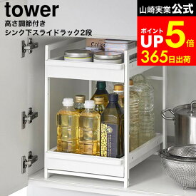 [ シンク下スライドラック タワー 2段 ] 山崎実業 公式 tower 1460 1461 ホワイト ブラック / シンク下 ボトルストッカー キッチン 収納 ラック 棚 調味料 缶詰 ペットボトル 食品 洗面台下 保存 洗剤