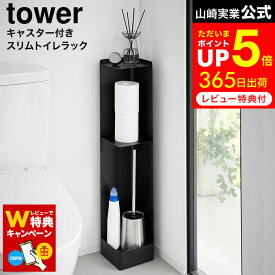 【レビューでW特典】[ キャスター付きスリムトイレラック タワー ] 山崎実業 公式 tower 1489 1490 ホワイト ブラック / 目隠し収納 トイレ トイレラック スリム コーナー スリムトイレラック トイレブラシ 収納