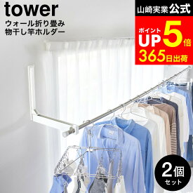 [ ウォール折り畳み物干し竿ホルダー タワー 2個組 石こうボード壁対応 ] 山崎実業 物干し 公式 tower 1921 1922 ホワイト ブラック / 物干し竿 ホルダー 石膏ボード 物干しホルダー 室内干し 洗濯物干し
