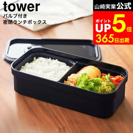 [ 冷凍ごはん用のザルがそのまま入るバルブ付き密閉ランチボックス タワー ] 山崎実業 公式 tower 1363 1364 ホワイト ブラック / 汁漏れしない 弁当箱 密閉 食洗機対応 750mL 保存容器 電子レンジ お弁当箱 フードコンテナ dej