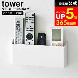 【LINEお友達で最大330円クーポン】[ ウォールリモコンホルダー タワー 石こうボード壁対応 ] 山崎実業 公式 tower 1678 1679 ホワイト ブラック / リモコンラック 壁掛け リモコン立て リモコン 収納 壁掛け ホルダー 携帯 スマホ 仕切り 浮かせる収納 壁面